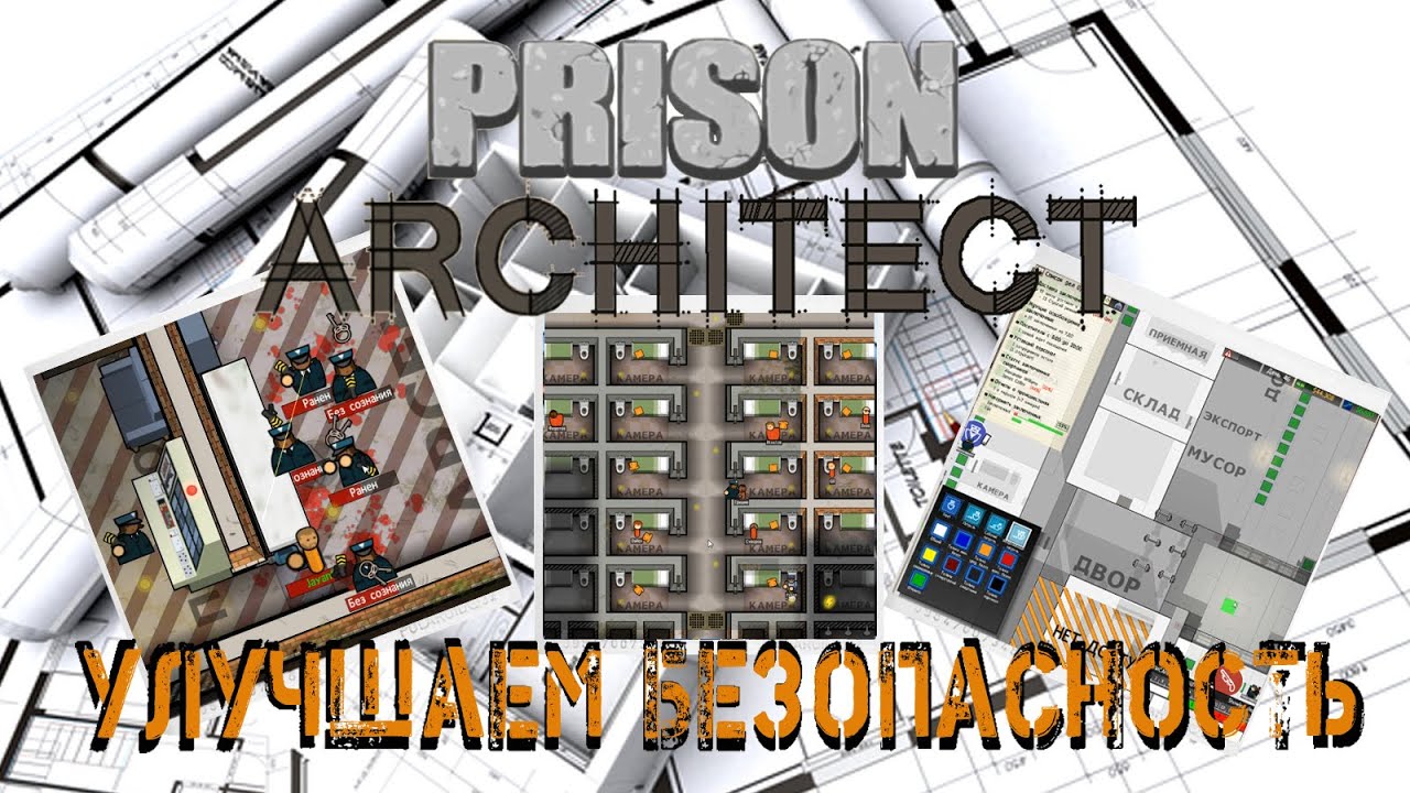 Prison Architect - Улучшаем безопасность, используя режим Побег