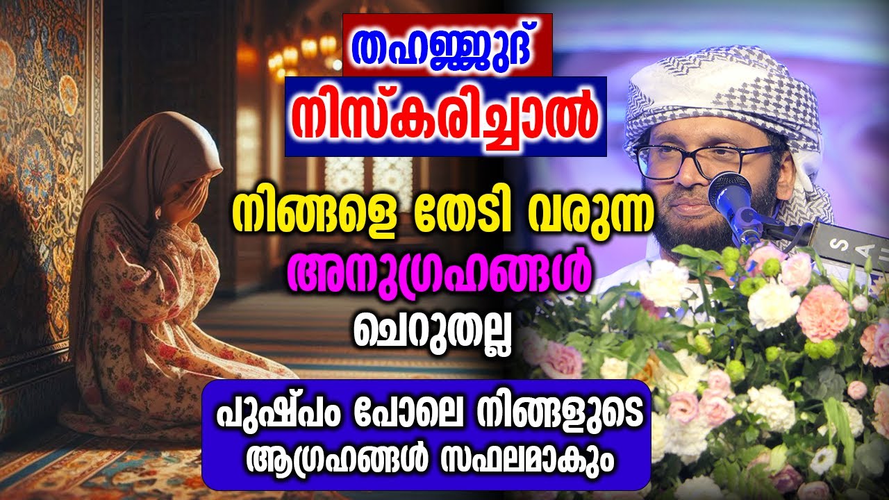 തഹജ്ജുദ് നിസ്കരിച്ചാൽ. പുഷ്പം പോലെ നിങ്ങളുടെ ആഗ്രഹങ്ങൾ സഫലമാകും | Simsarul Haq Hudawi New Speech