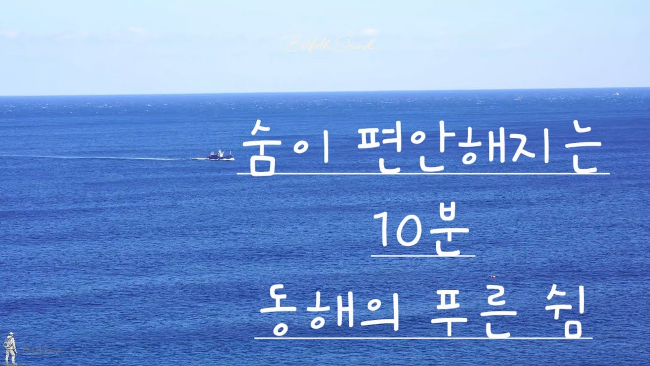 🌊 파란 바다에 숨을 맡기면 │ 동해바다 파도 10분 명상