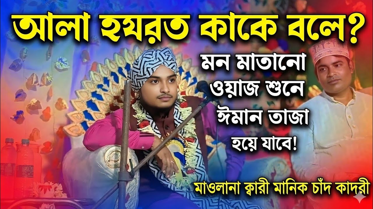 আলাহাজরাত কাকে বলে  মনের মতো ওয়াজ শুনলে ঈমান তাজা হয়ে যাবে মাওলানা ক্বারী মানিক চাঁদ কাদরী