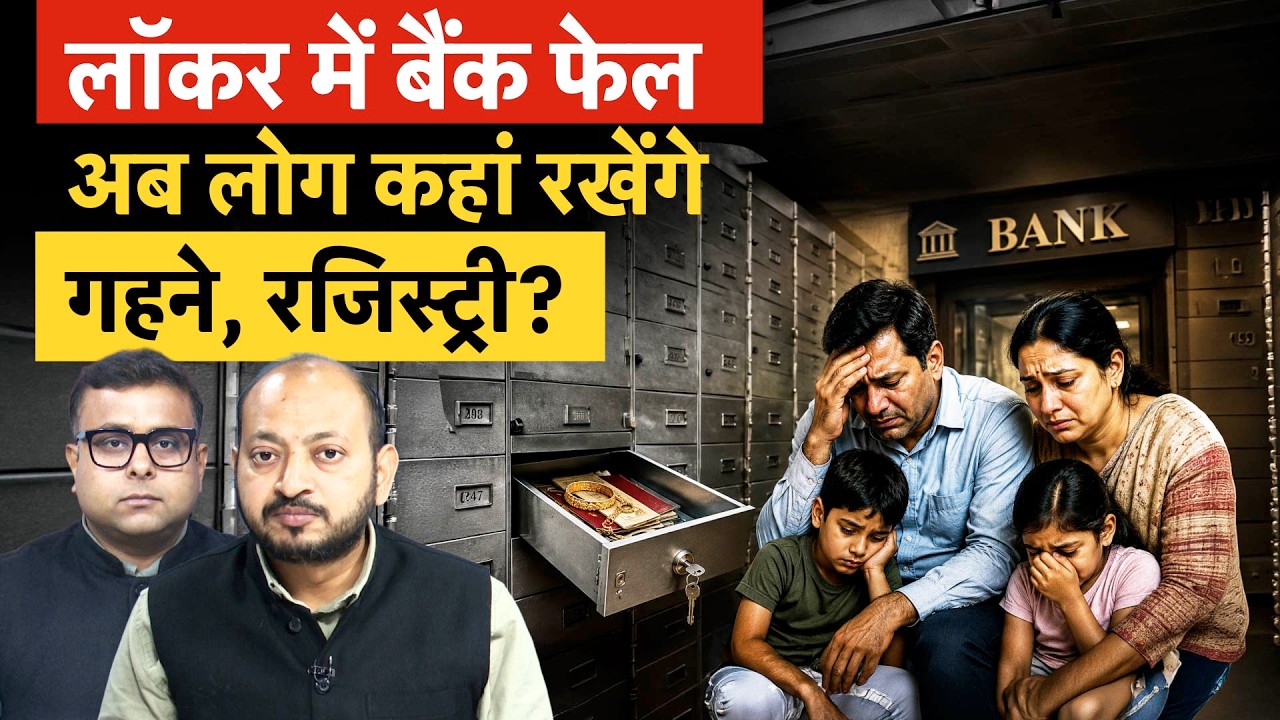 Bank Locker Big News | बैंक नहीं दे पा रहे लॉकर, लोगों का उठा भरोसा | किसने संभाली कमान?