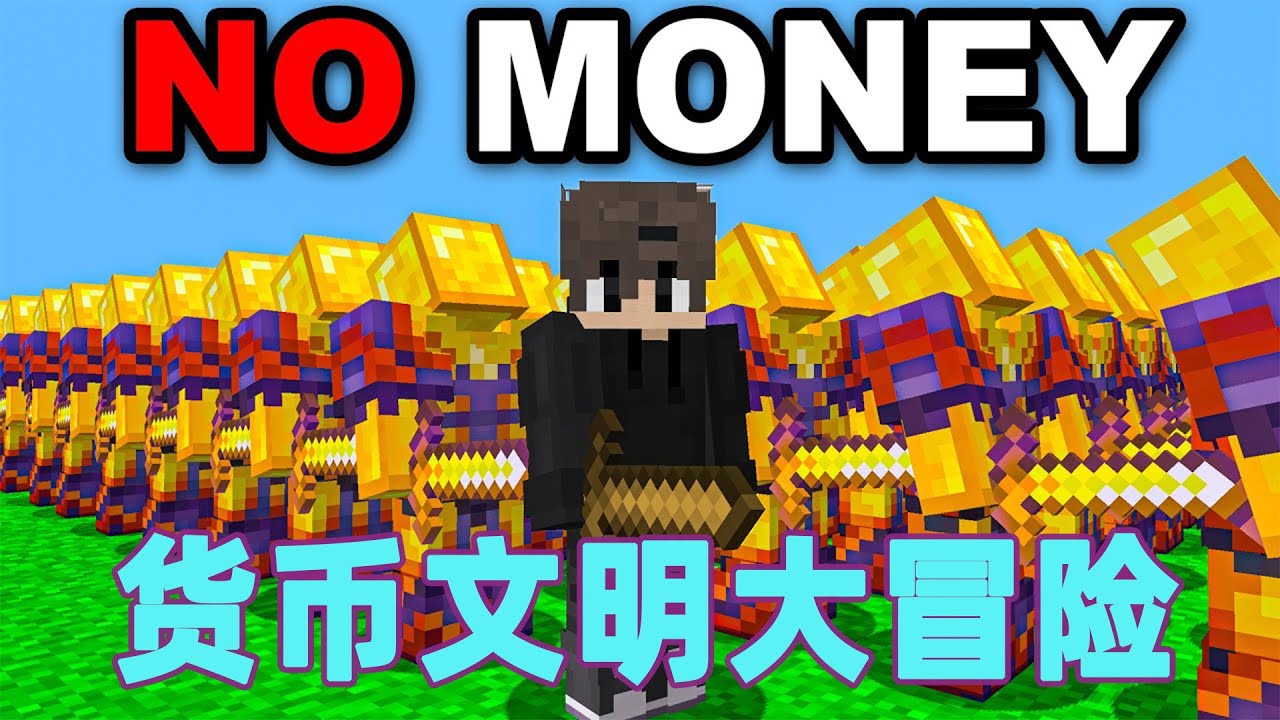 我的世界：一口气看完货币文明大冒险 #我的世界 #minecraft #mc#火萤游戏解说