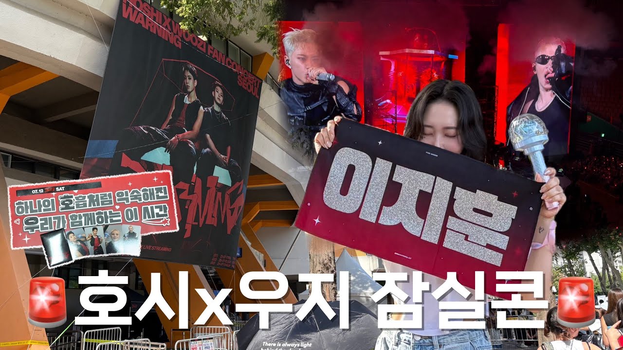 [VLOG] 캐럿로그💎 | 광주콘 가기 전에 올리는 호시x우지 서울콘🚨 | 잠실실내체육관 33구역 5열 시야 | 자체제작타투스티커 | 캐럿존포카