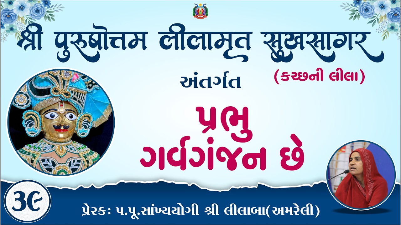 Part-39 ||Shree Purushottam Lilamrut Sukhsagar|| Prerak-pu.lilaba |08 Feb 2026| Amreli Mahila Mandir