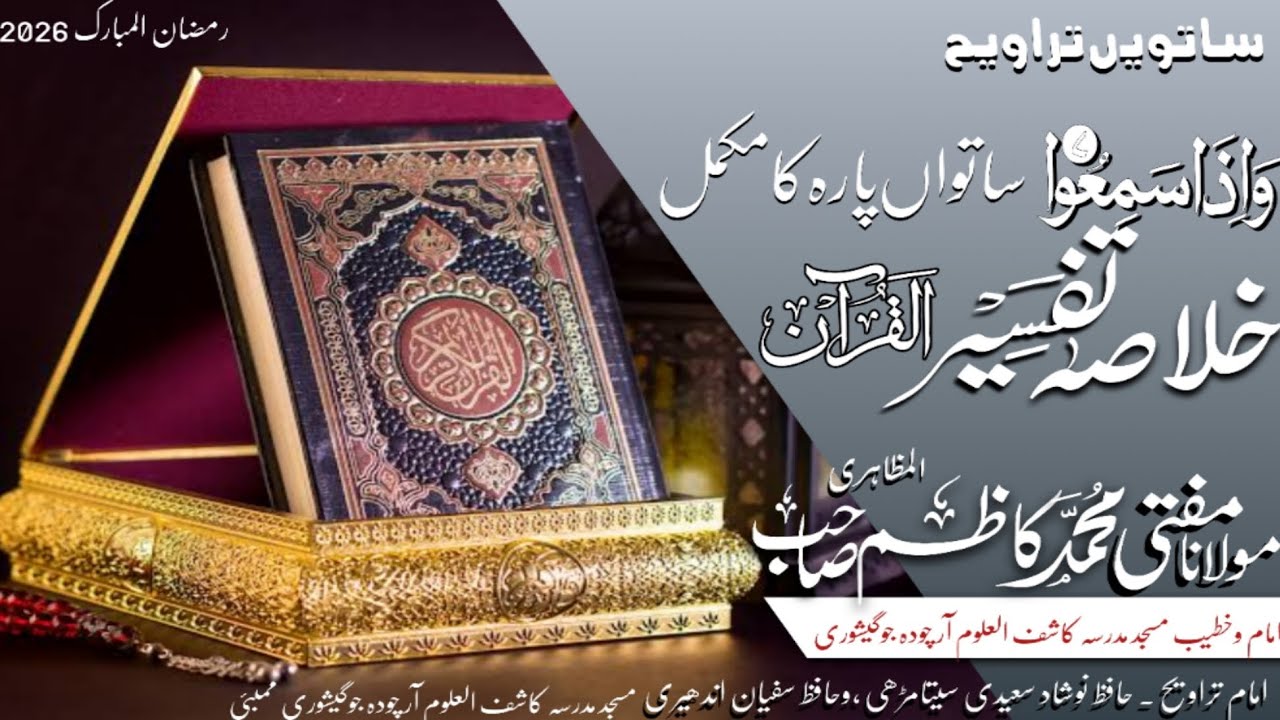 ساتویں تراویح ۔ کا مکمل خلاصہ تفسیر مسجد آر چودہ جوگیشوری ویسٹ ممبئی حضرت مولانا مفتی کاظم صاحب 