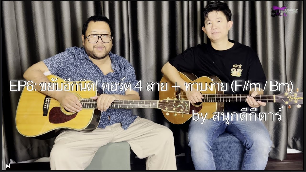 เรียนกีตาร์ไปด้วยกัน EP6 l ขยับอีกนิด! คอร์ด 4 สาย + ทาบง่าย (F#m / Bm) เล่นเป็นเพลงจริง