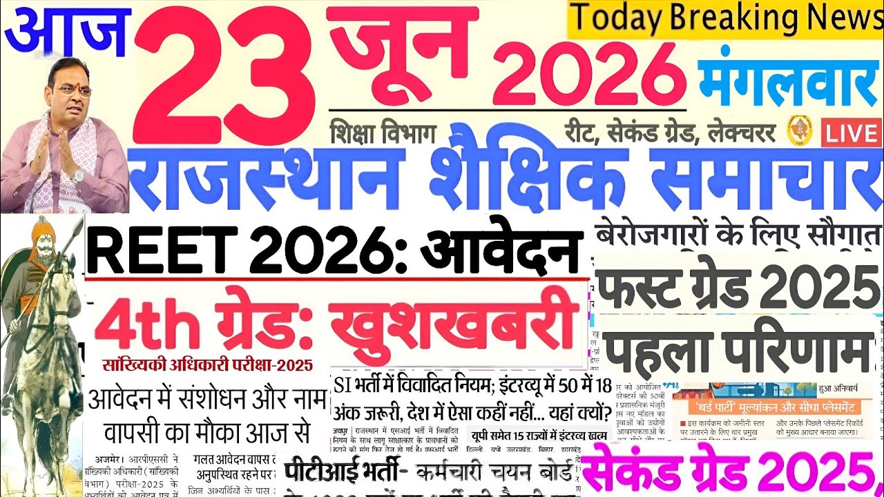 Образовательные новости Раджастхана Rajasthan Shaikshik Samachar 23 июня 2026 г. | RPSC REET RSSB