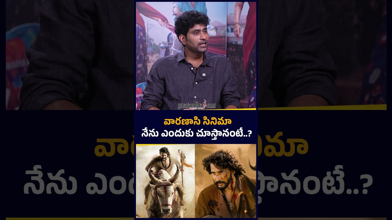వారణాసి సినిమా నేను ఎందుకు చూస్తానంటే..? | Hero Thiruveer About Mahesh Babu Varanasi Movie
