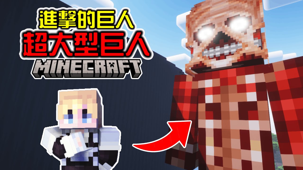 【Minecraft】⚔️進擊的巨人🦅，我變成了『超大型巨人』！