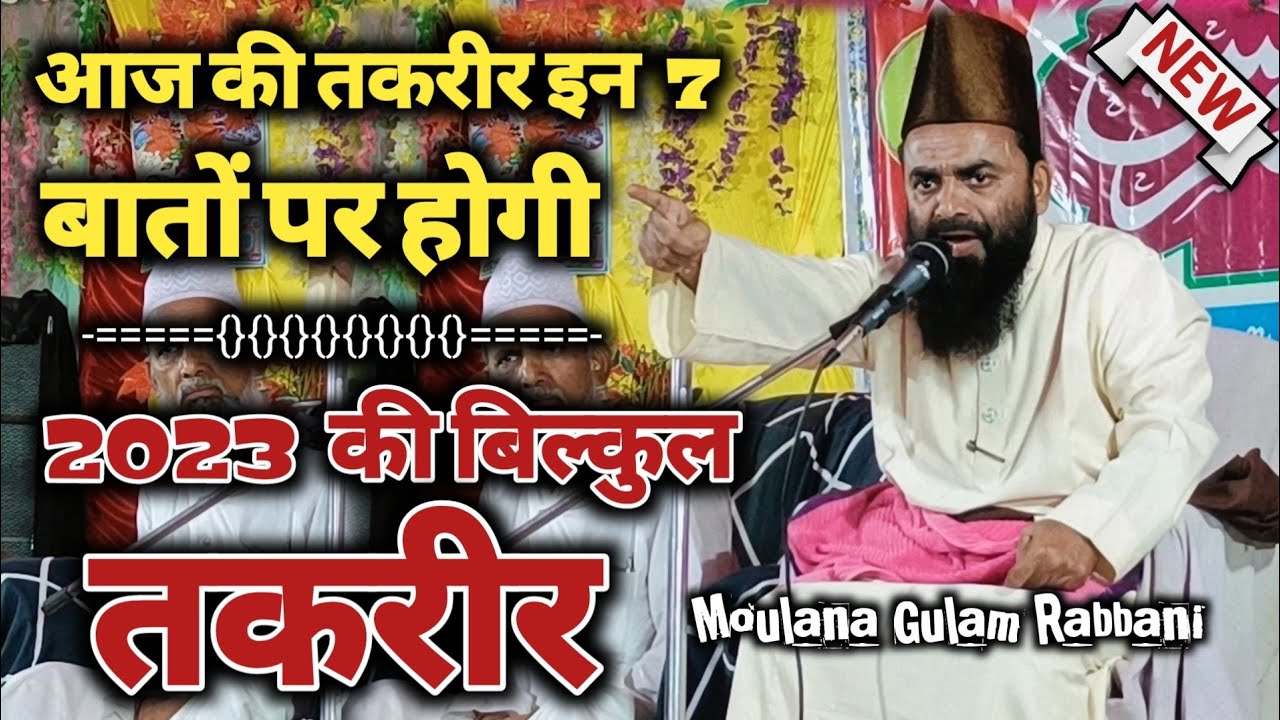 Moulana Gulam Rabbani Takrir 2023 | Gulam Rabbani Allahabadi | New Taqrir 2023 | Mouna Walipur Jalsa