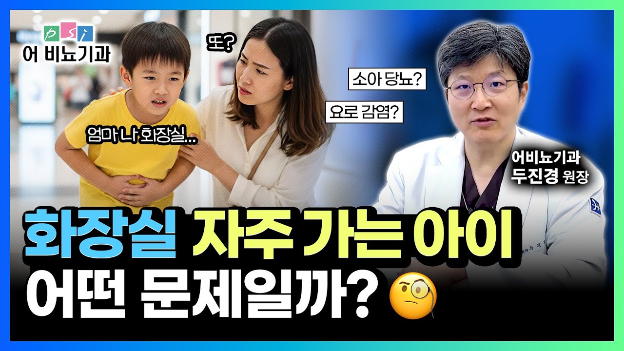화장실에 자주 가는 아이, 무슨 병일까요?