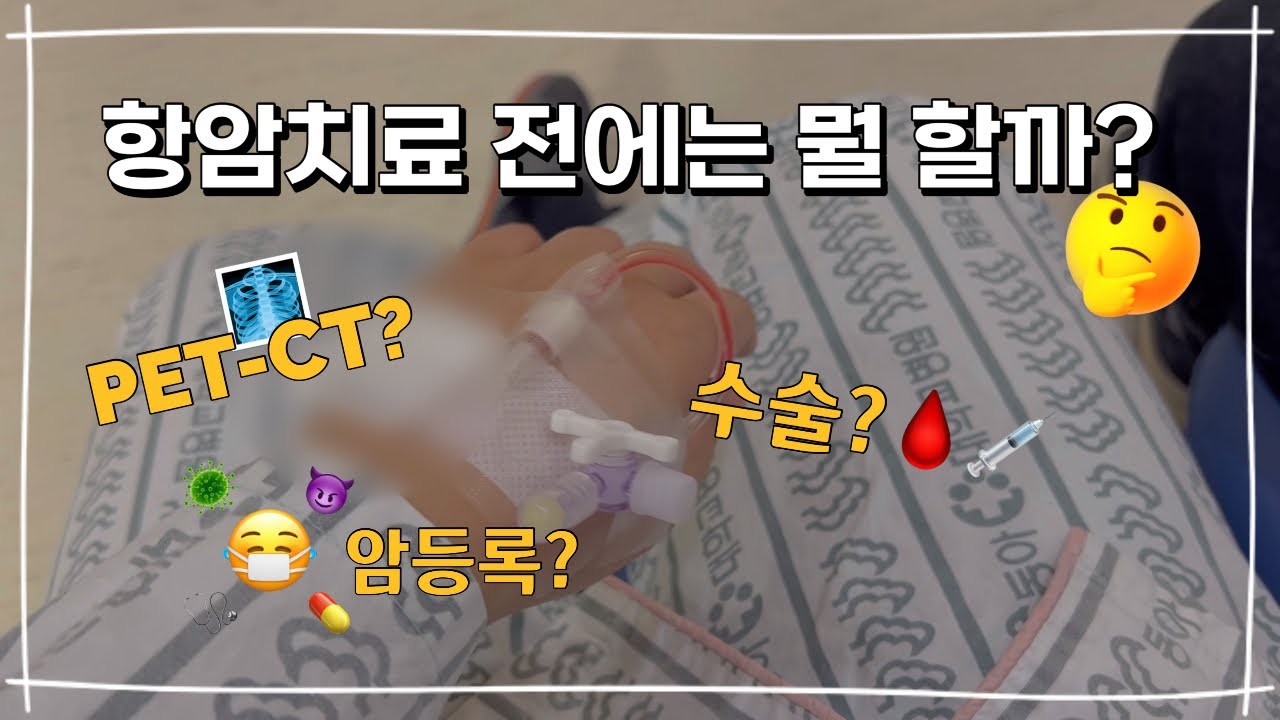🍀난소암 니가 뭔데 날 울려 | 20대 암환자 | 투병 브이로그 | 항암준비🍀