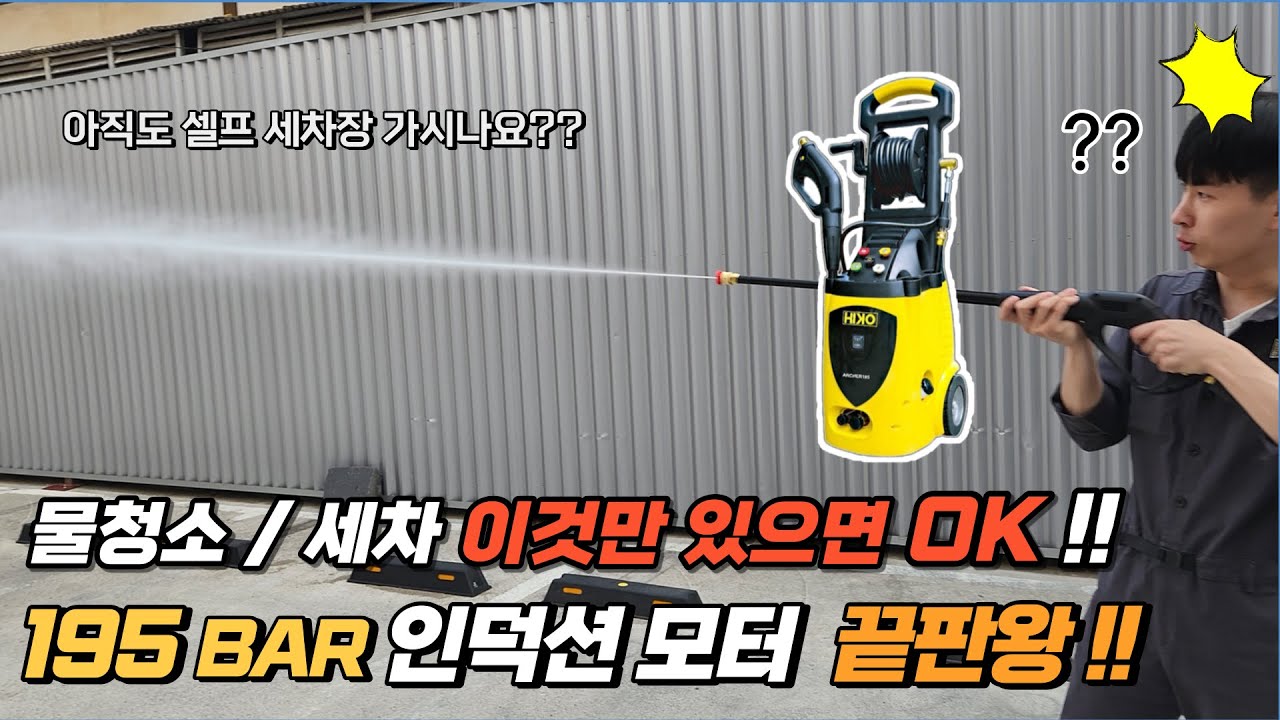 인기 많은데는 다 이유가 있구나?? 괴물 스펙 고압세척기 2500와트 195bar 인덕션모터 (하이코 고압세척기)