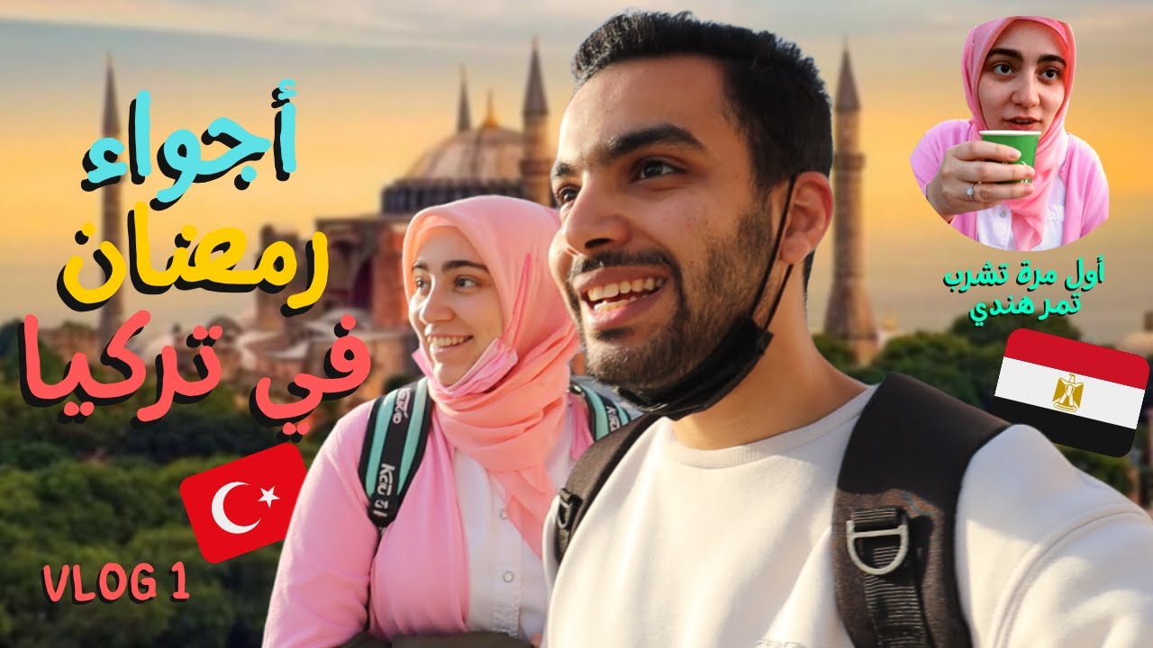 أجواء رمضان في تركيا - فطرنا أمام مسجد آيا صوفيا