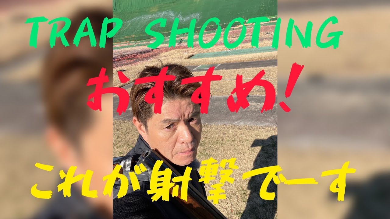 射撃------!TRAP SHOOTING