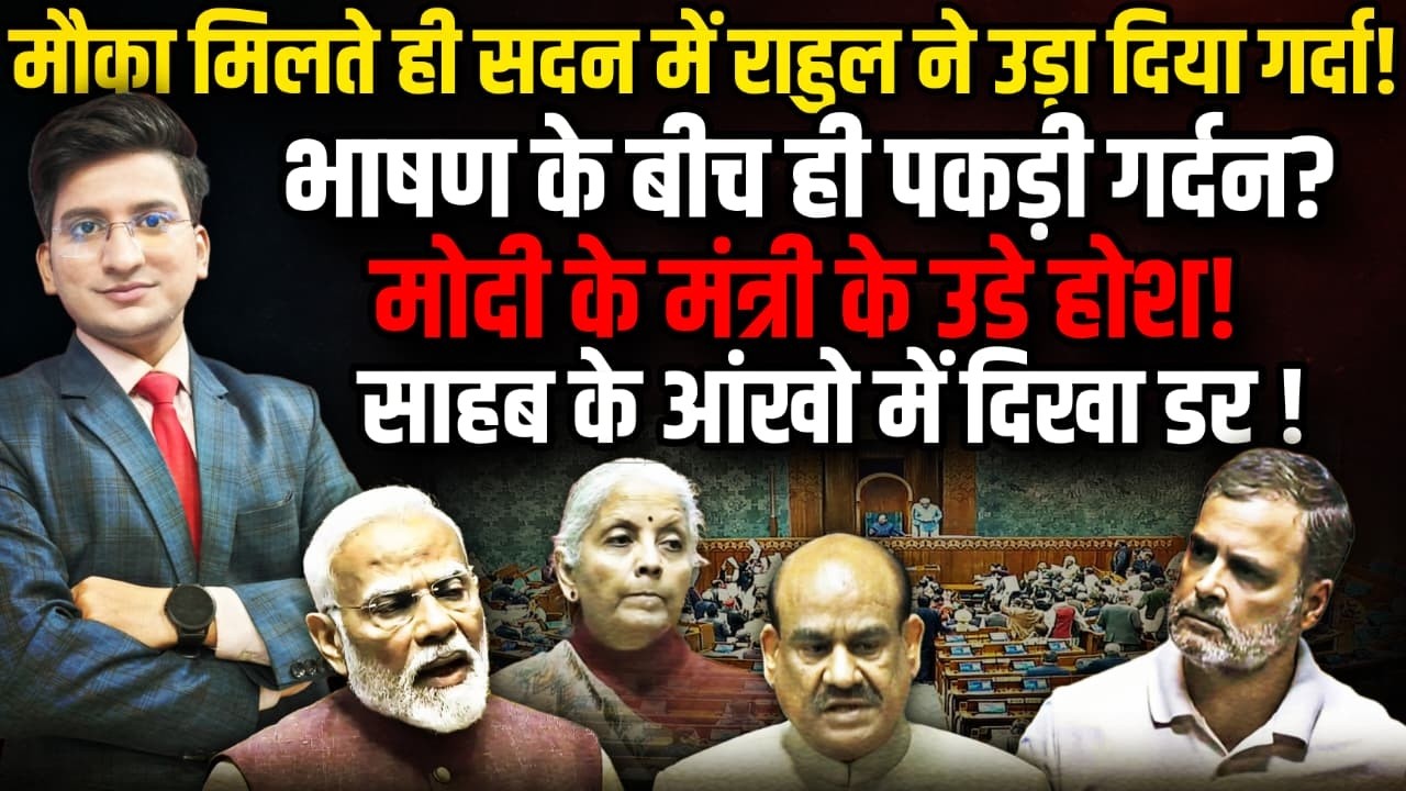 Rahul Gandhi ने सदन के अंदर पकड़ी गर्दन, BJP के उड़े होश । The Rajneeti। PM Modi। Amit Shah