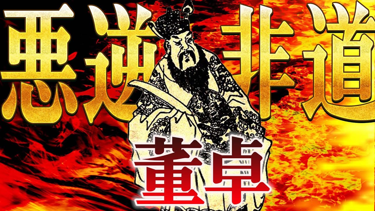 董卓｜天下を横取りした悪逆非道 三国志の英雄たちが束になっても敵わなかった最強の暴君