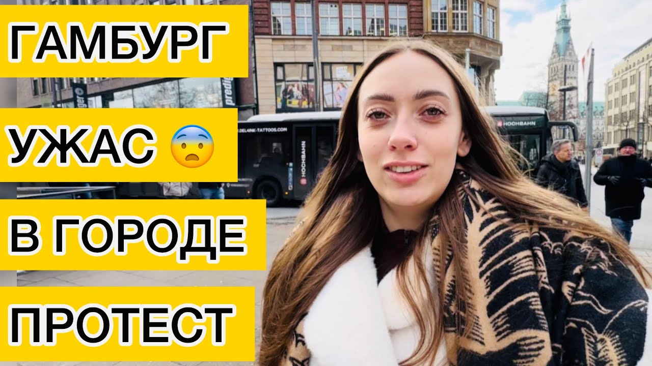ГЕРМАНИЯ ГАМБУРГ СОТНИ ЛЮДЕЙ ВЫШЛИ НА ПРОТЕСТ ! ПРОТИВ ЗАХВАТА ЕВРОПЫ  ❗️ 