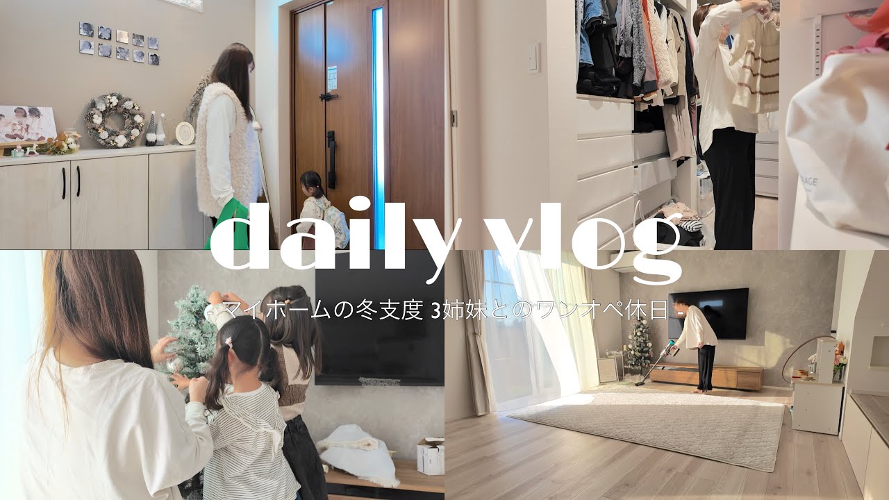 vlog ⌇マイホームの冬支度 / 三姉妹とのワンオペ休日