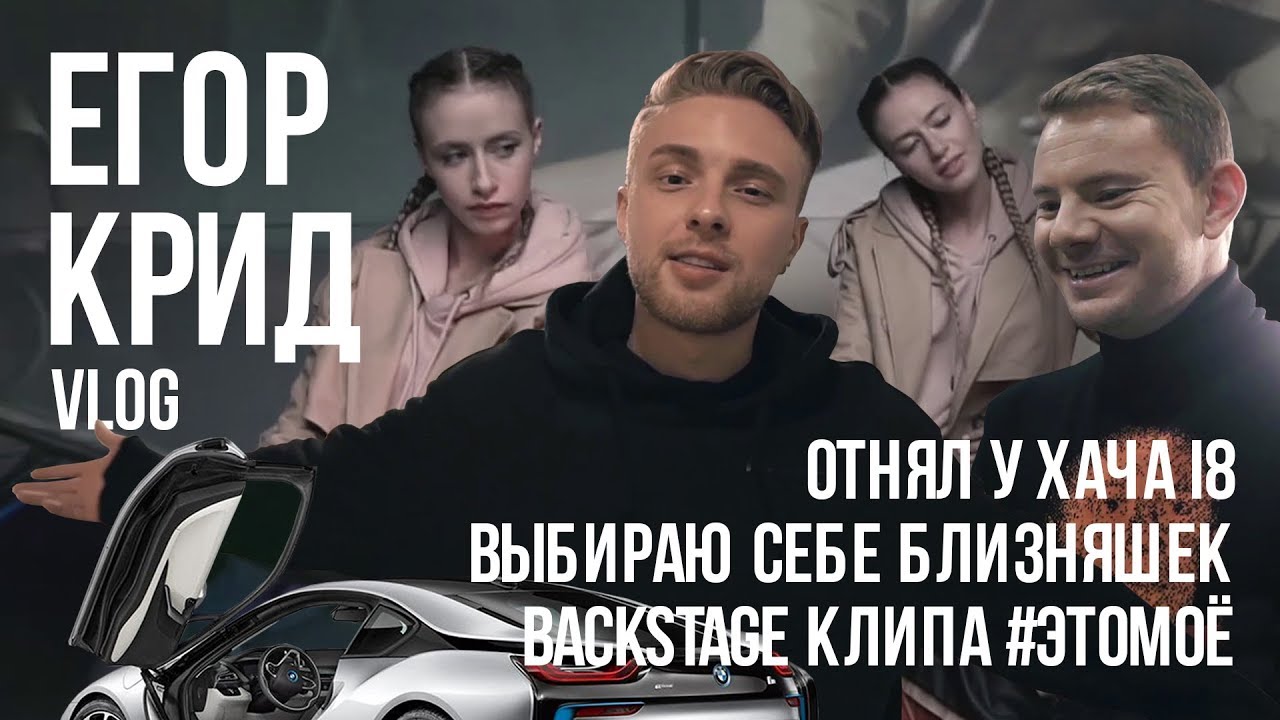 VLOG. ЕГОР КРИД / Выбираю себе близняшек / Отнял у Хача i8 / Сьемки клипа #ЭТОМОЕ
