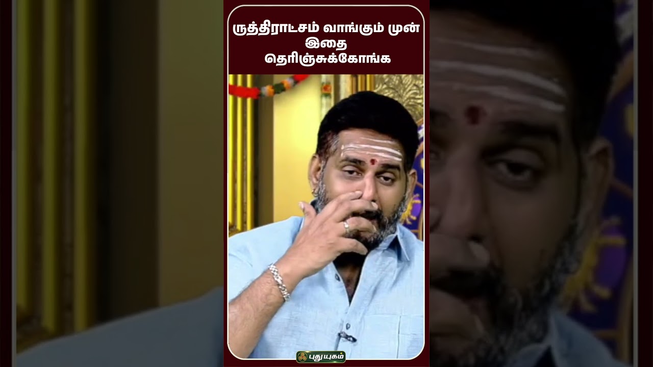 ருத்திராட்சம் அணிய சரியான வழி - Astrologer Mahesh Iyer #Rudraksha #HowToWearRudraksha #Spirituality