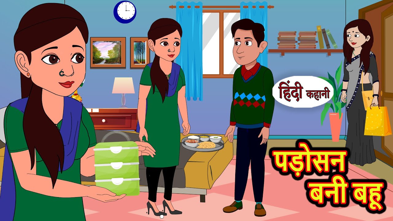 पड़ोसन बनी बहू | Kahani | Moral Stories | Stories in Hindi | Bedtime Stories | Fairy Tales