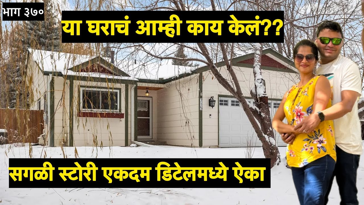 कुठेही skip न करता ऐका आम्ही निरोप घेतला पण घराचं पुढे काय झालं? #homerentalinusa #homesellinginusa