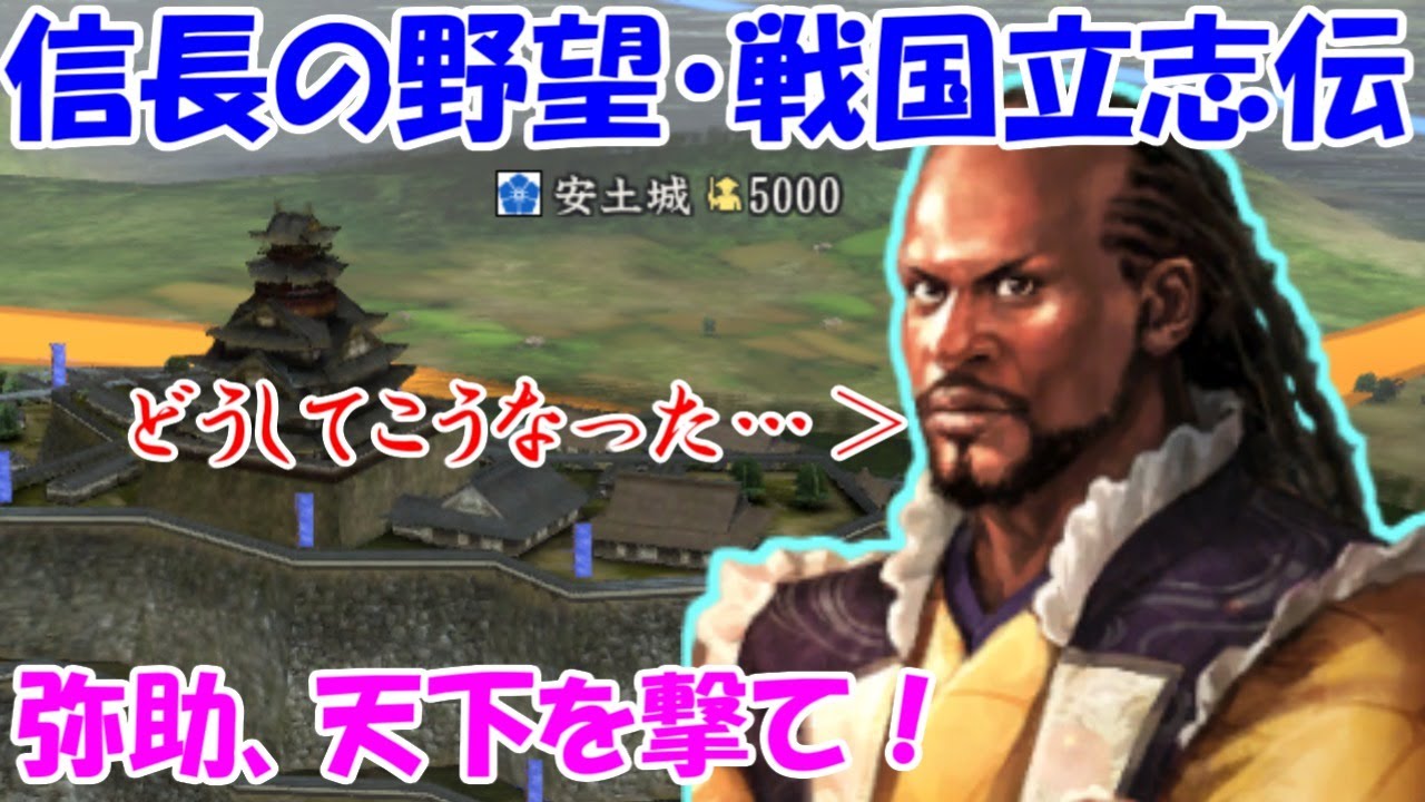 第02回　弥助、天下を撃て！（信長の野望・戦国立志伝）もしも麒麟が許したら…