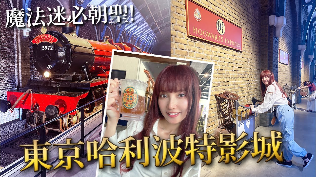 魔法迷要朝聖 麻瓜也瘋狂！終於換我去哈利波特影城玩啦【Ryo去玩｜日本】