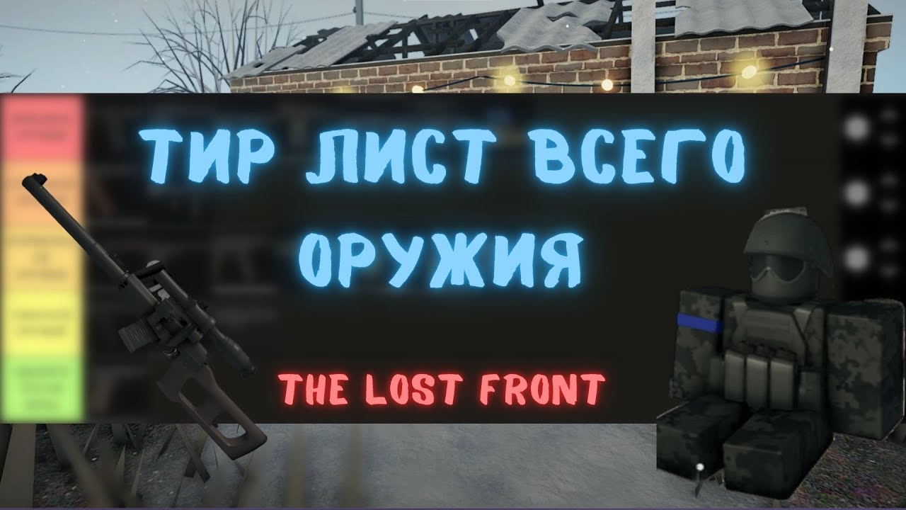 ТИР ЛИСТ ВСЕГО ОРУЖИЯ в THE LOST FRONT || The Lost Front