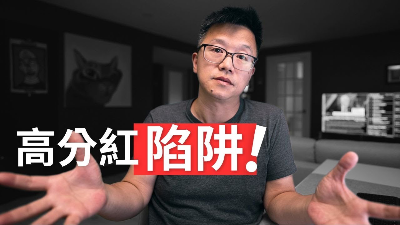 詳解高分紅陷阱：分享一種簡單的避坑方法！