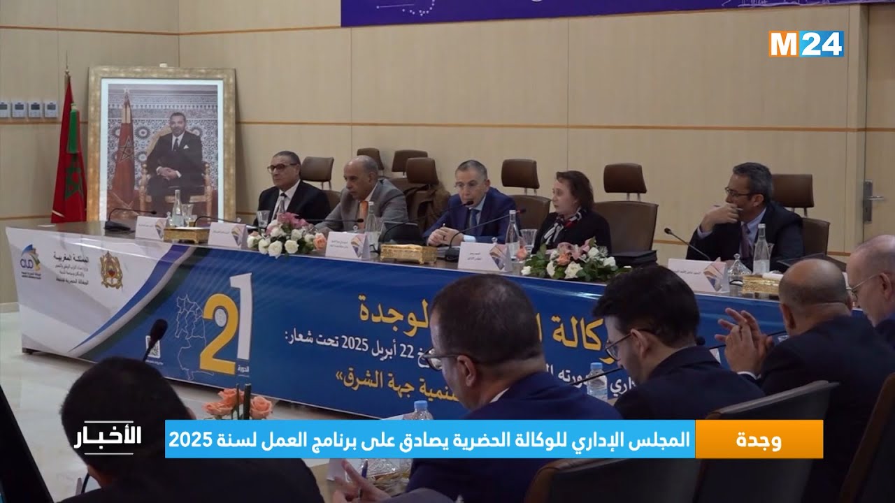 وجدة.. المجلس الإداري للوكالة الحضرية للمدينة يصادق على برنامج العمل لسنة 2025