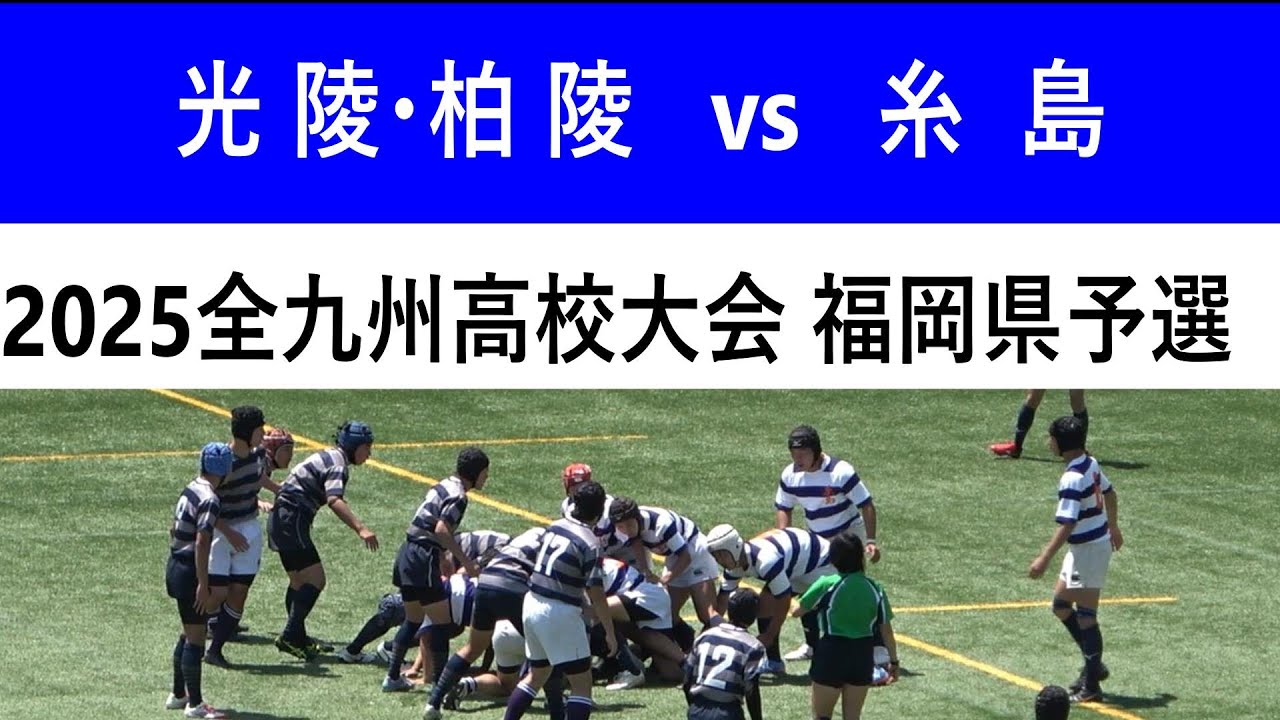 合同F (光陵・柏陵) vs 糸島 2025全九州高校ラグビー大会福岡県予選  1回戦