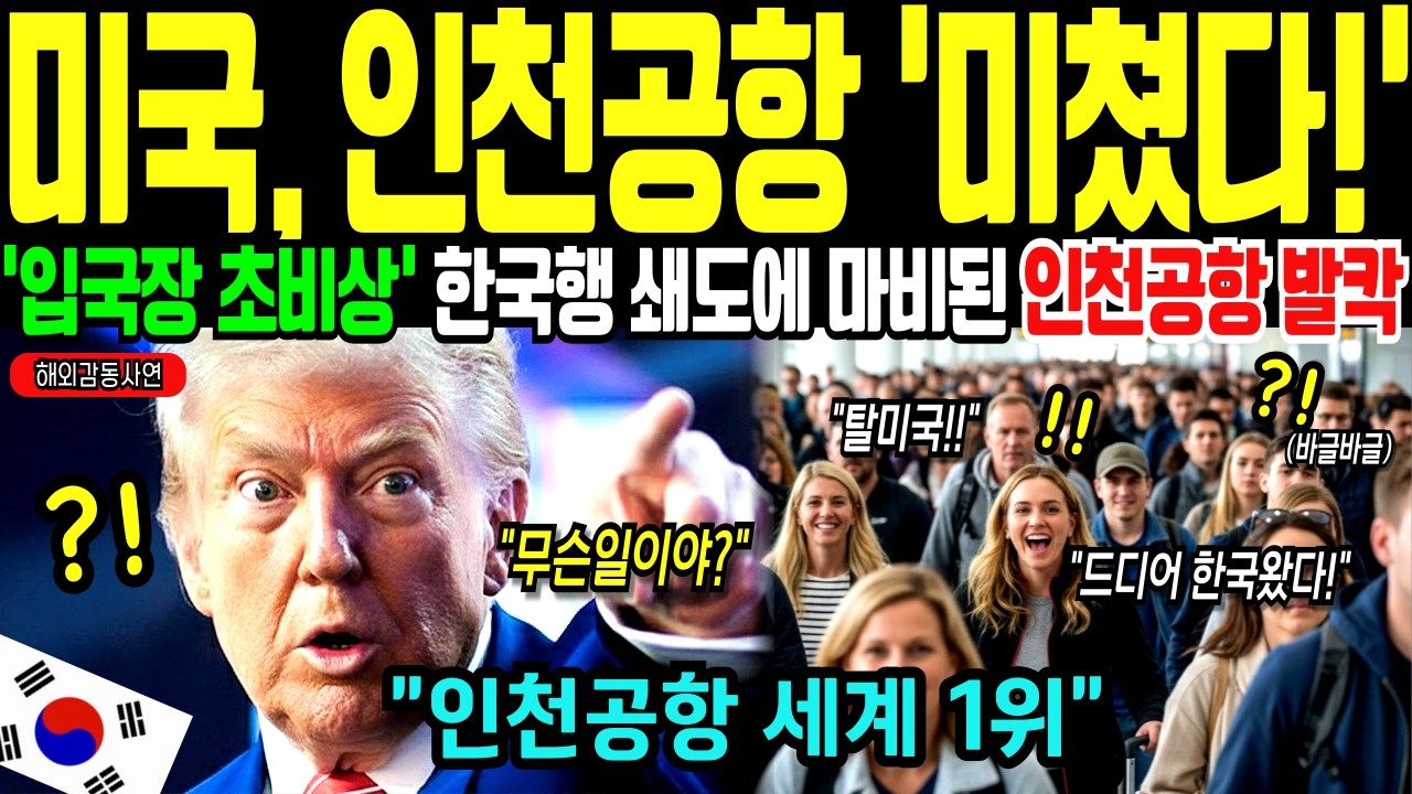 [해외감동사연] 인천공항 입국장 난리났다! 한국으로 몰려오는 외국인 하루 20만명 입국대란... 미국이 경악한 진짜 이유는?