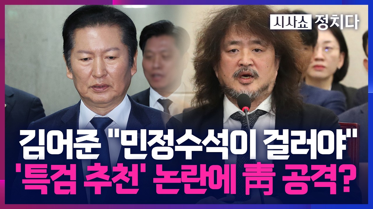[시사쇼 정치다] 정청래 책임론 차단하려 靑 공격한 김어준?… 