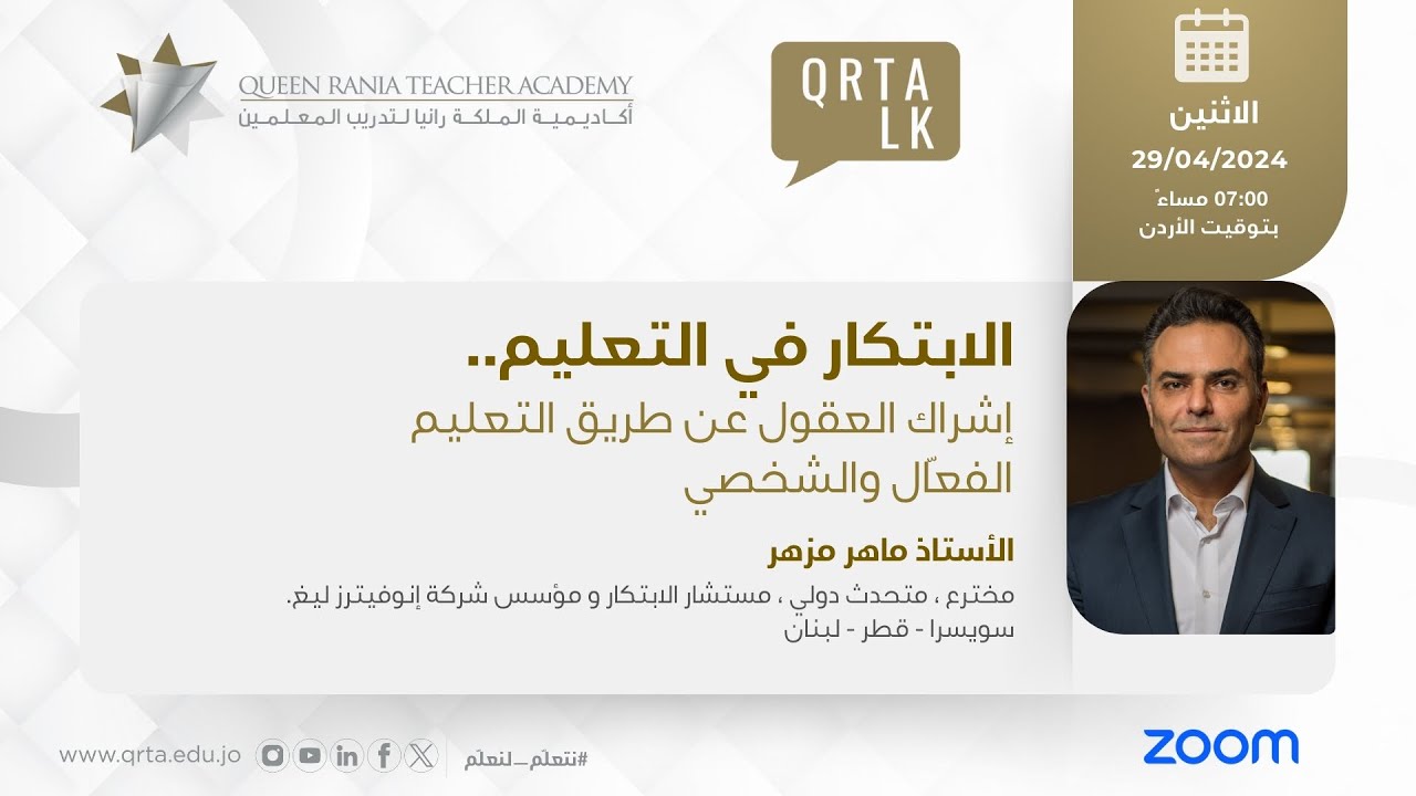 الابتكار في التعليم..إشراك العقول عن طريق التعليم الفعّال والشخصي | الأستاذ ماهر مزهر