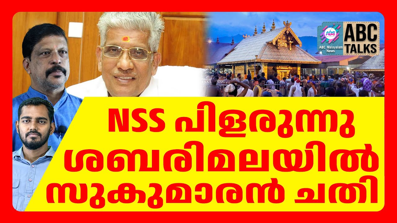 അയ്യപ്പഭക്തരെ അപമാനിച്ച്സുകുമാരൻ നായർ | ABC CHAT