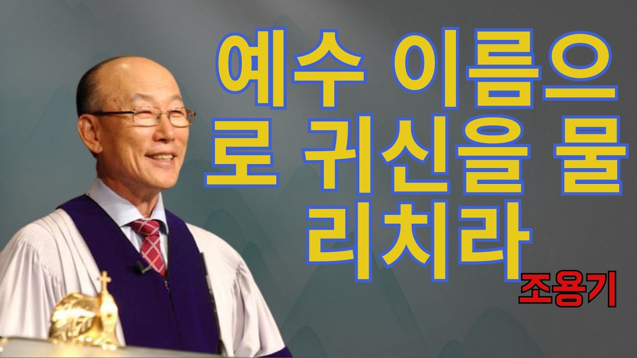 조용기 목사님 | 예수 이름으로 귀신을 물리치라 | 조용기 목사 레전드 설교