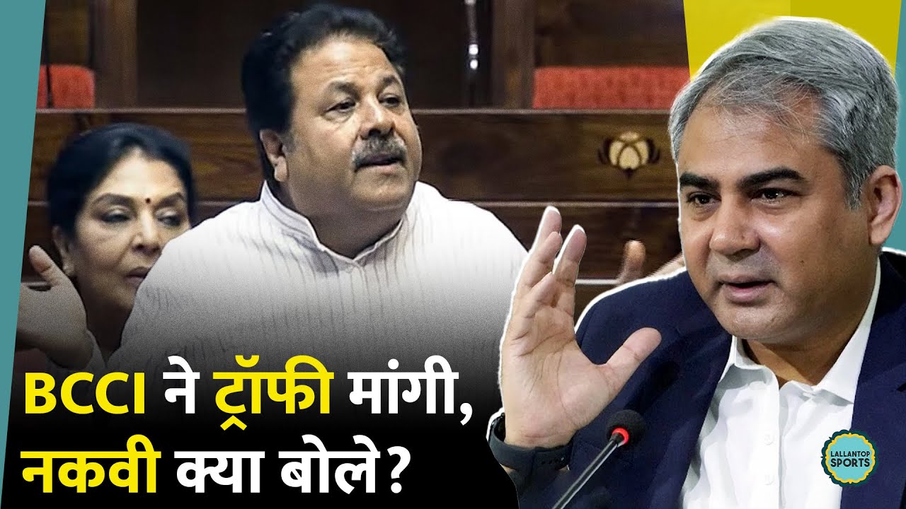 BCCI ने Asia Cup Trophy पर  Mohsin Naqvi से जवाब मांगा , Rajeev Shukla के सवालों पर क्या बोले नकवी?