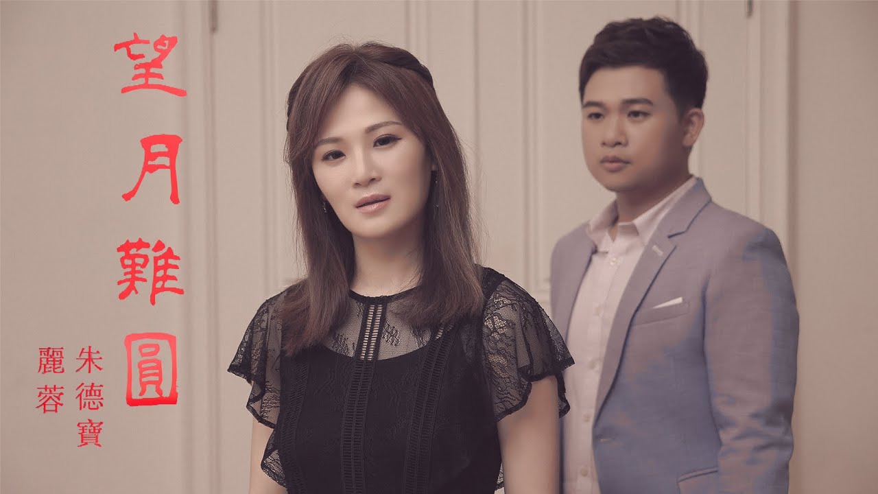 麗蓉&朱德寶《望月難圓》官方MV