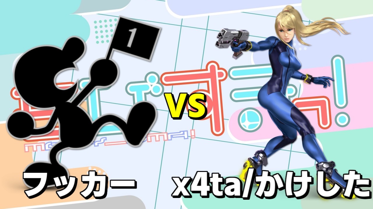 もびすまっ#1 【Winners final】 フッカー(G&W) vs x4ta/かけした(ゼロスーツサムス)
