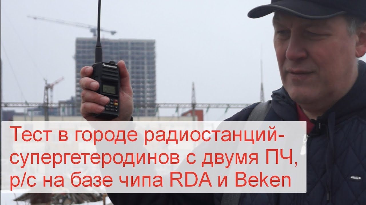 Работа в городе мощных раций - тест vhf и cb супергетеродинов, сравнение с р/с на чипах RDA и Beken.