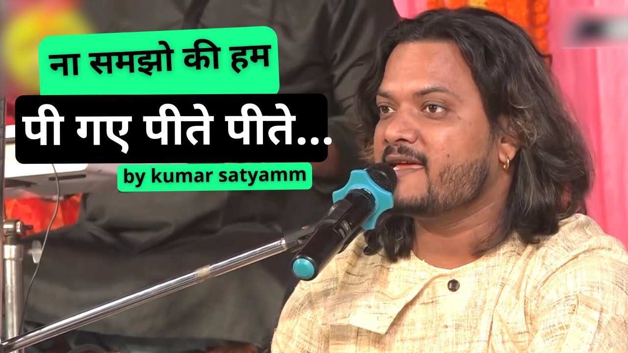 ना समझो की हम पी गए पीते पीते #na samjho ki ham pi gaye pite pite,Coverd By #kumar satyamm #gazal