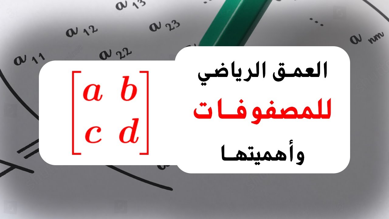 ما هو مفهوم المصفوفات وما أهميتها؟ 🤠🔥