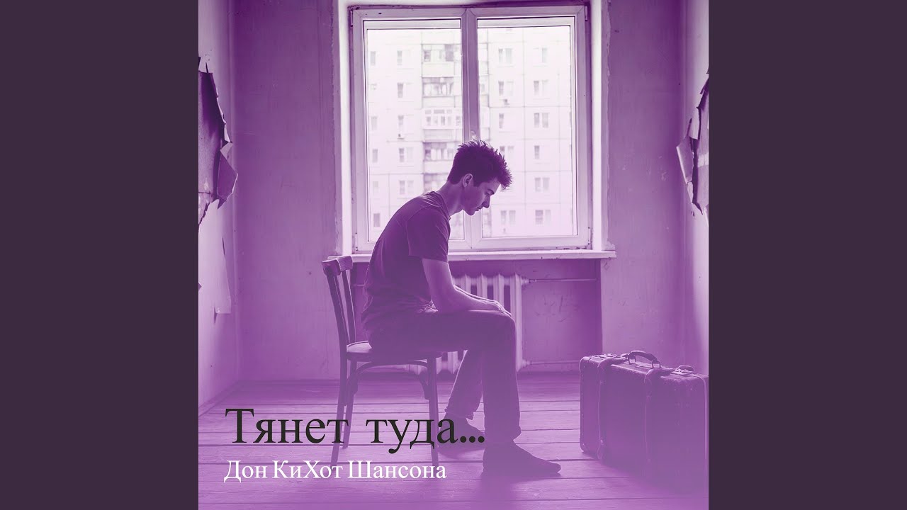 Тянет туда…