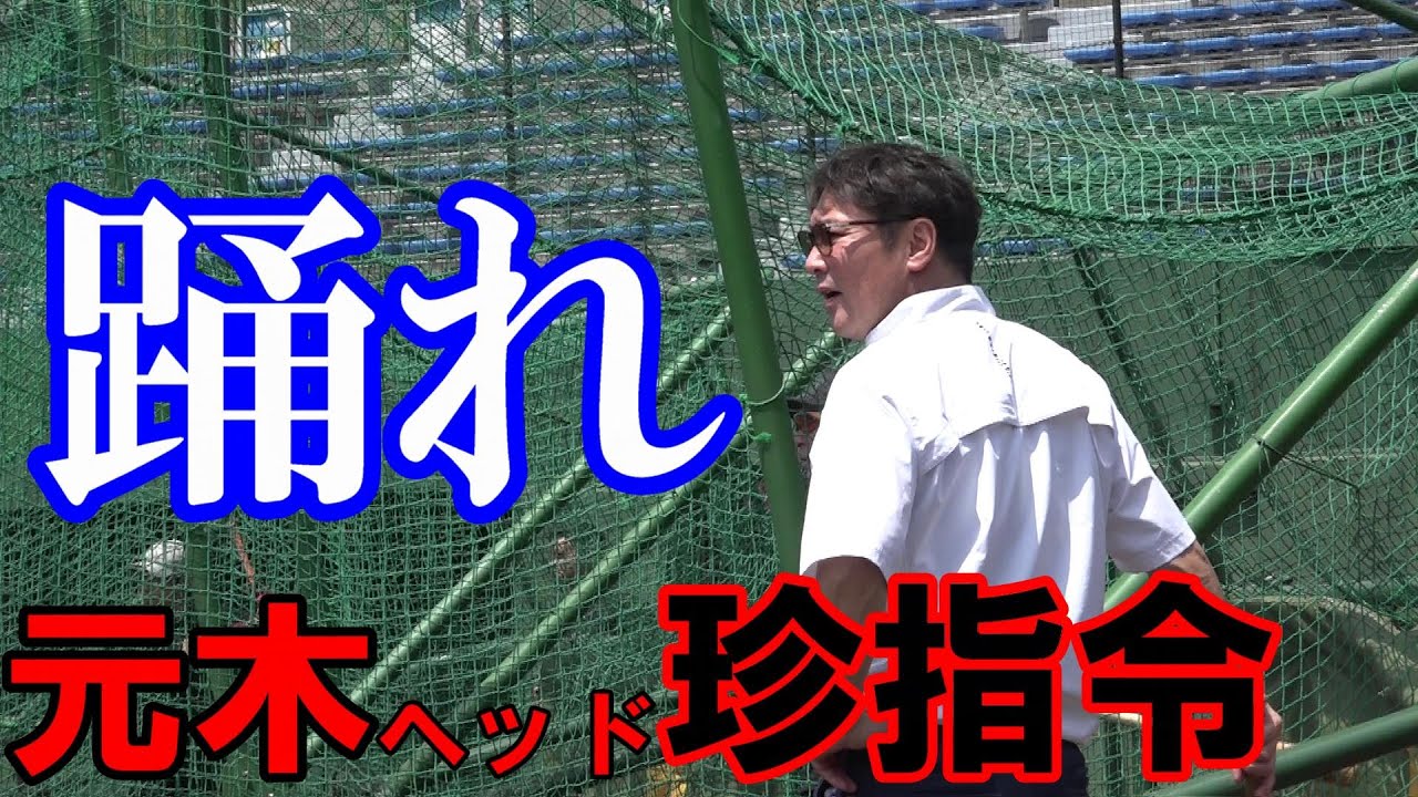 元木ヘッドコーチ珍指令！「踊れ！！」