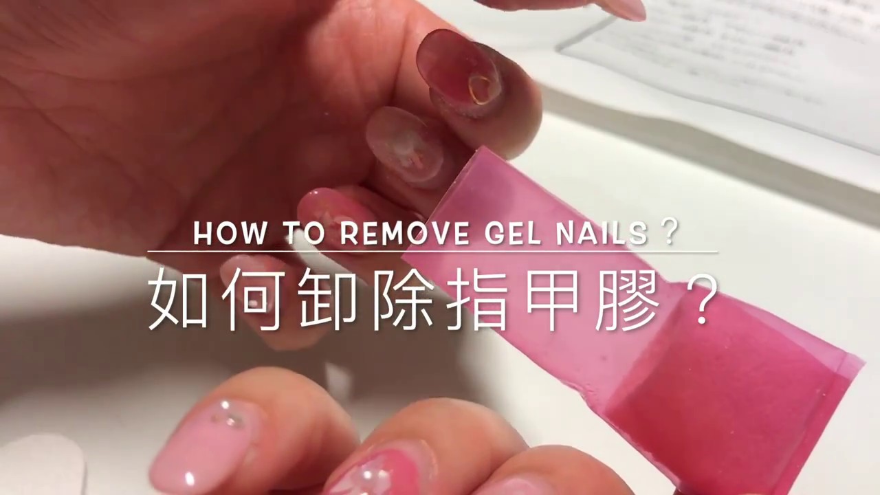 [💅🏻教學］How to remove gel nails 如何卸除指甲膠？［中字eng sub]