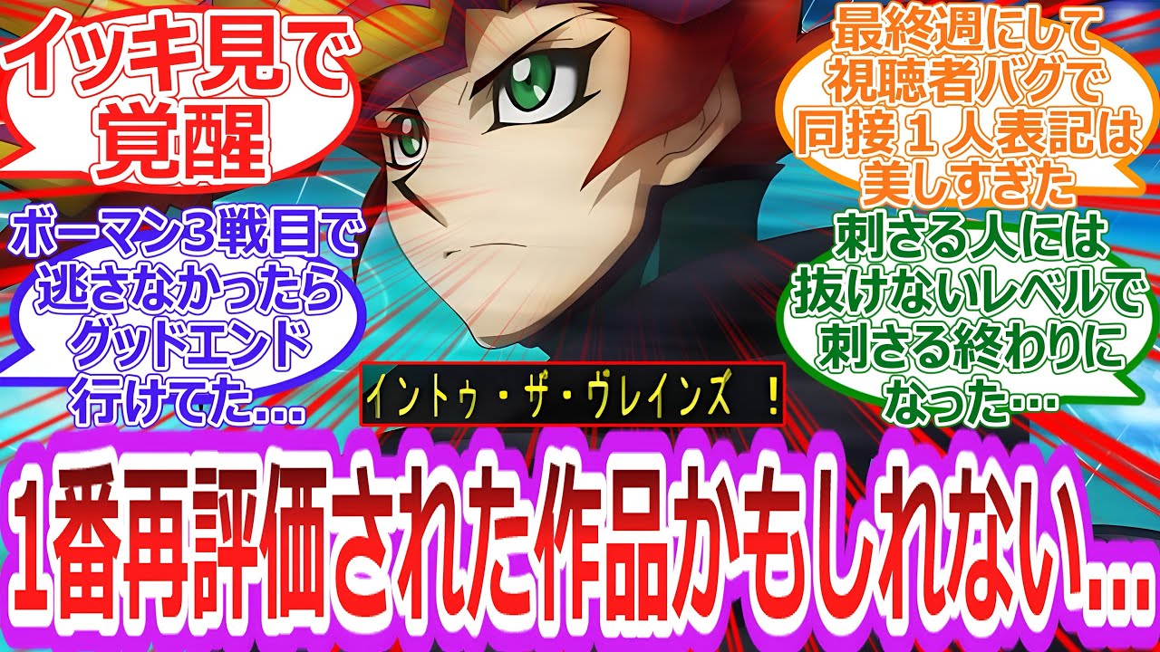 【遊戯王】祝 完結‼︎ 一挙で見返すと&ldquo;評価がひっくり返る&rdquo;レベルでめちゃくちゃ面白かった‼︎‼︎1番再評価された作品かもしれない︎‼︎‼︎に対する決闘者の反応集【反応集】