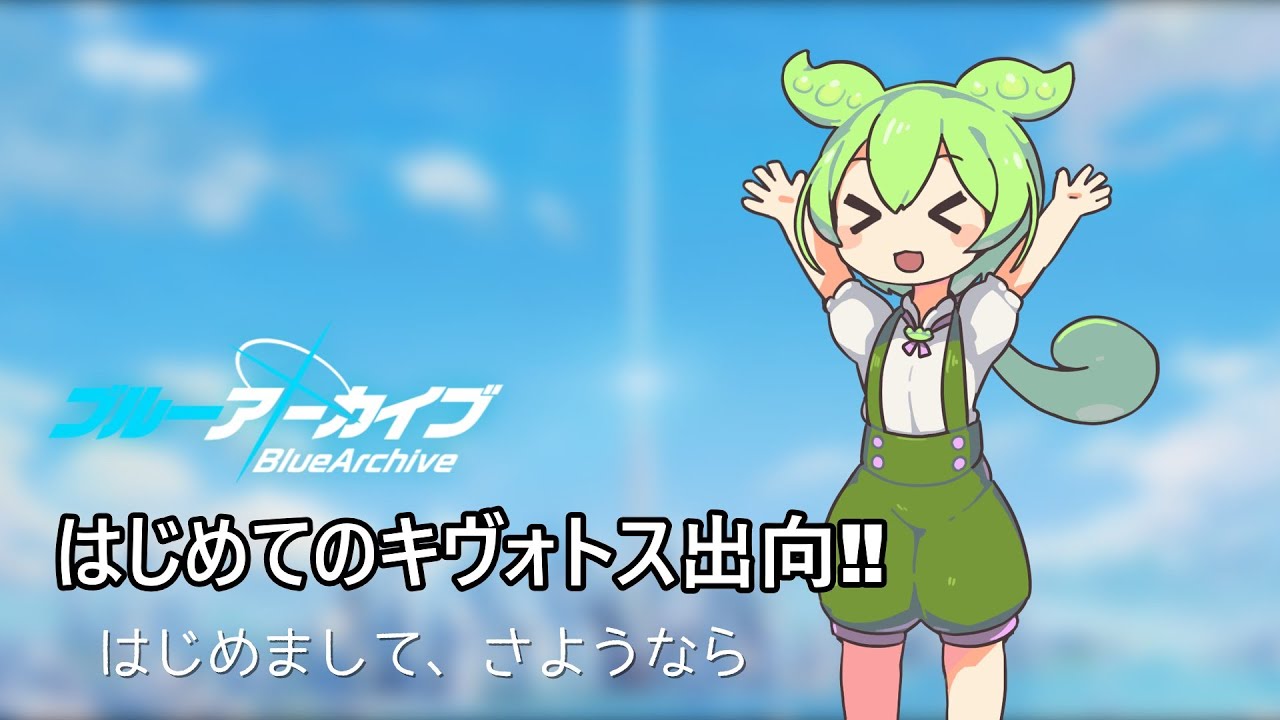 【ゆっくり実況】はじめてのキヴォトス出向