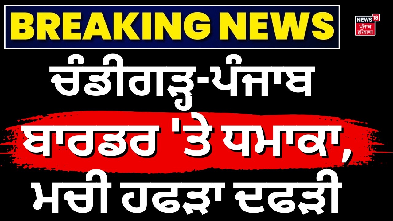 Chandigarh Mohali Blast Update | ਚੰਡੀਗੜ੍ਹ-ਪੰਜਾਬ ਬਾਰਡਰ 'ਤੇ ਧਮਾਕਾ, ਮਚੀ ਹਫੜਾ ਦਫੜੀ  | News18 Punjab